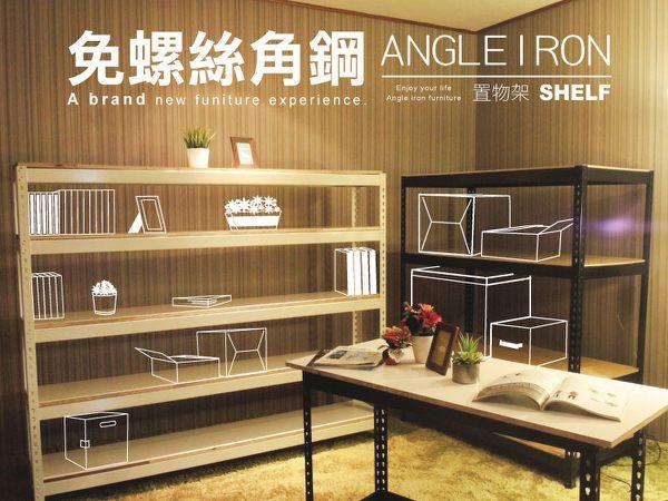 13.1 免螺絲角鋼