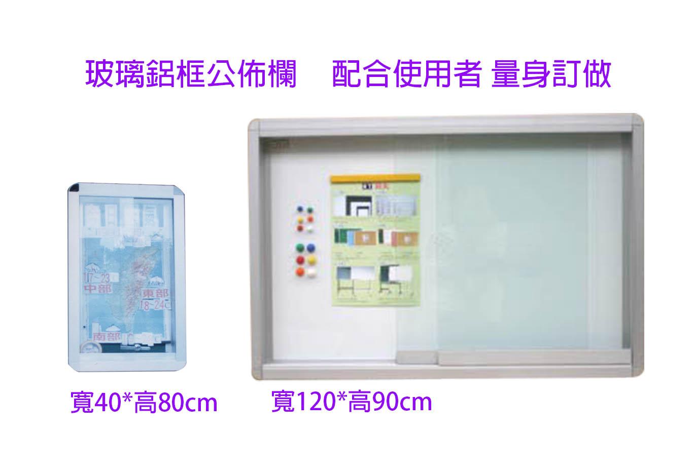 13.2 玻璃鋁框佈告欄