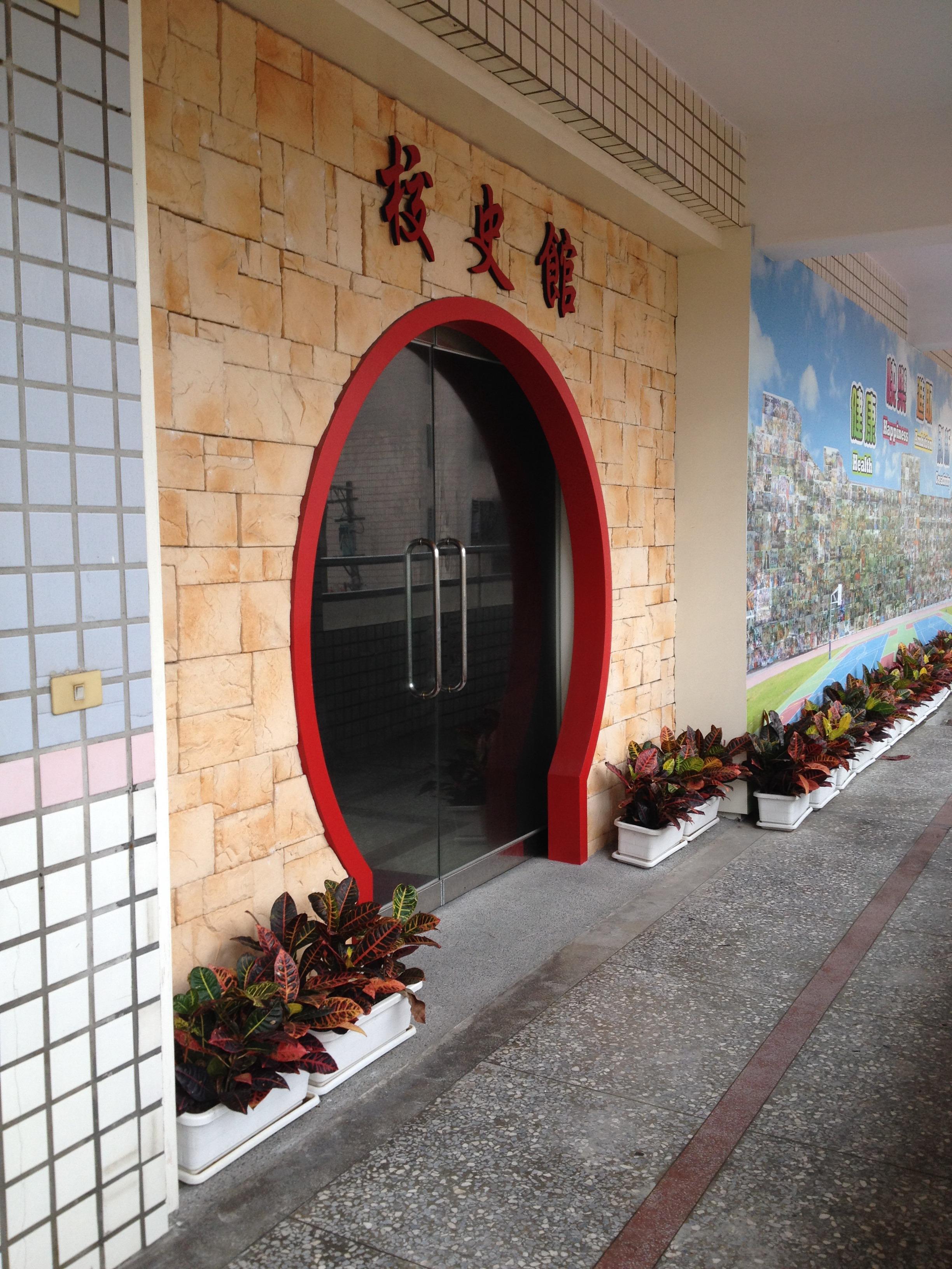 29.1 校史館入口