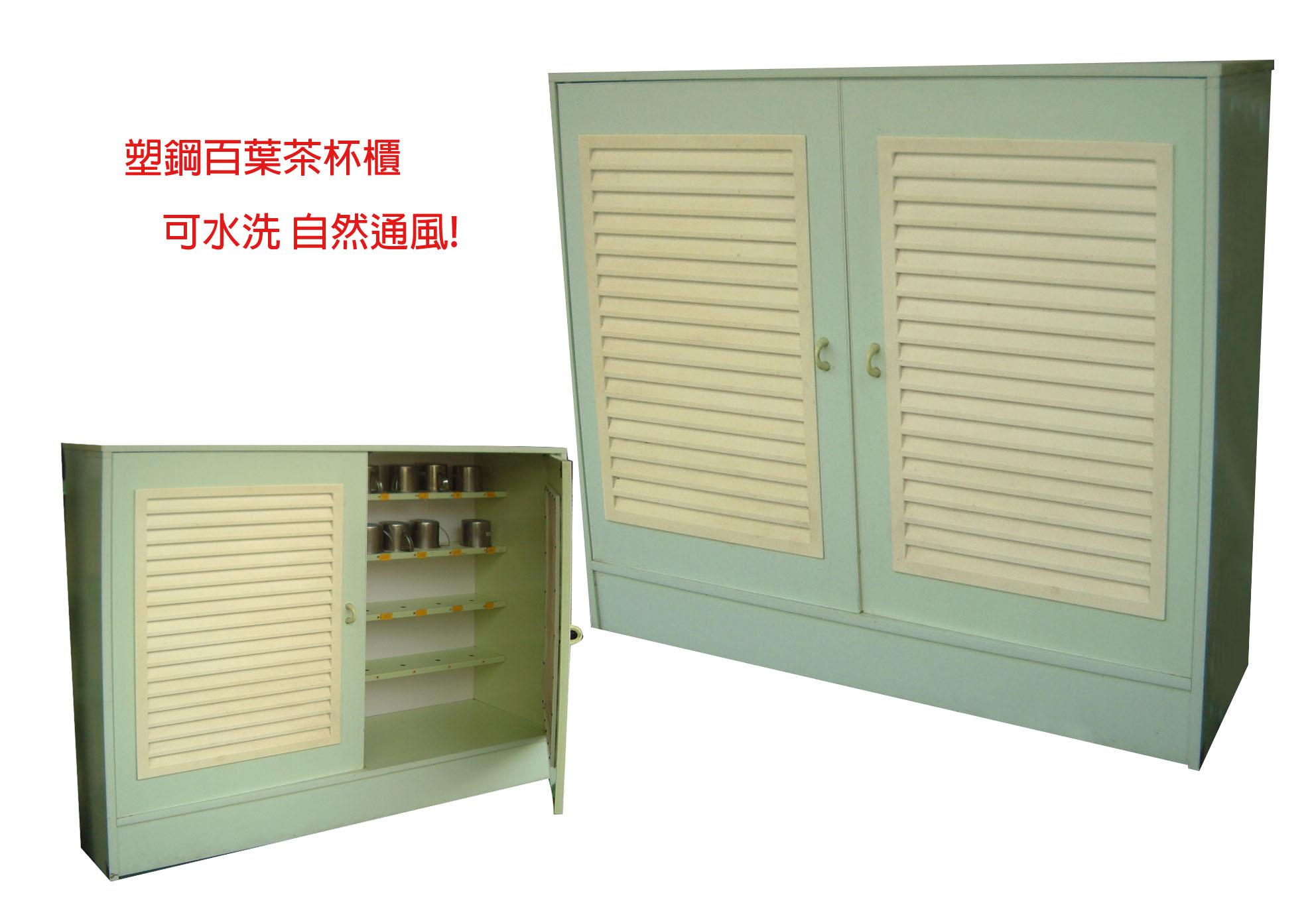 21.5 塑鋼百葉茶杯櫃